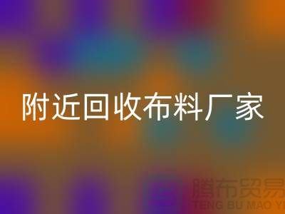 附近雷速-雷速app-雷速体育官网
布料的地方-附近雷速-雷速app-雷速体育官网
布料厂家-附近雷速-雷速app-雷速体育官网
布料公司