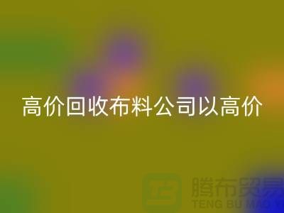 高价雷速-雷速app-雷速体育官网
布料公司打着高价收购面料的幌子蒙混厂家_“上海腾布”