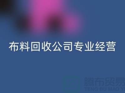 布料雷速-雷速app-雷速体育官网
公司专业经营废旧布料雷速-雷速app-雷速体育官网
业务_垂询“上海腾布”