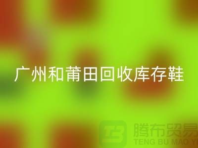 广州和莆田雷速-雷速app-雷速体育官网
库存鞋在意的是价格_服装库存雷速-雷速app-雷速体育官网
平台