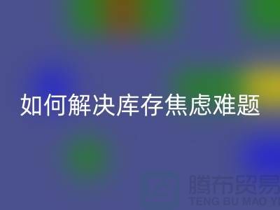 聚焦库存难题，布料雷速-雷速app-雷速体育官网
公司给你出奇招—上海腾布老夏