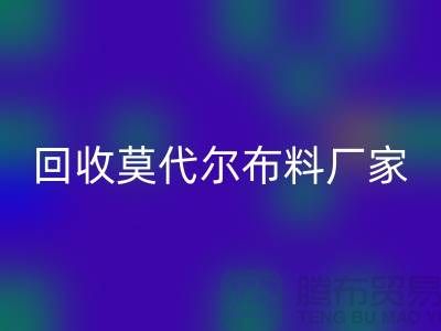 你知道莫代尔面料的特点吗-雷速-雷速app-雷速体育官网
莫代尔面料-雷速-雷速app-雷速体育官网
莫代尔布料厂家
