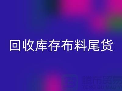 雷速-雷速app-雷速体育官网
库存布料尾货怎么做账务处理-雷速-雷速app-雷速体育官网
库存布料尾货公司