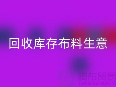 雷速-雷速app-雷速体育官网
库存布料生意怎么做好*还能赚钱*雷速-雷速app-雷速体育官网
库存布料厂家