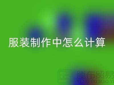 服装制作中怎么计算库存周转率更加准确_雷速-雷速app-雷速体育官网

