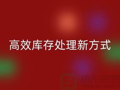 库存布料雷速-雷速app-雷速体育官网
公司：解锁高效库存处理新方式##上海腾布公司老夏