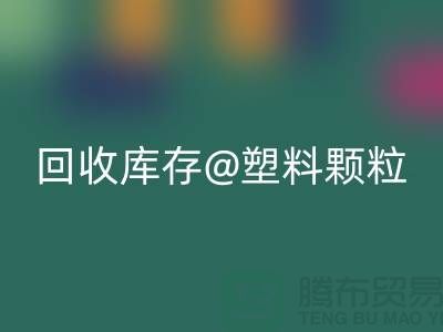 上海创意雷速-雷速app-雷速体育官网
库存塑料颗粒，打造绿色未来