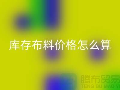 雷速-雷速app-雷速体育官网
库存布料价格怎么算-有哪些技巧-雷速-雷速app-雷速体育官网
库存布料工厂