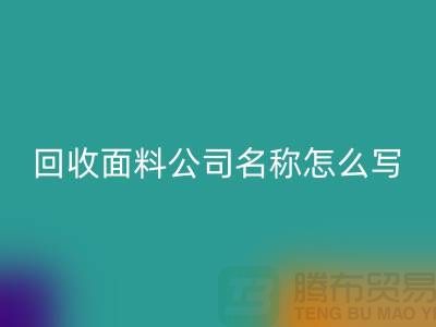 雷速-雷速app-雷速体育官网
面料公司简介-雷速-雷速app-雷速体育官网
面料公司名称怎么写-上海雷速-雷速app-雷速体育官网
面料公司