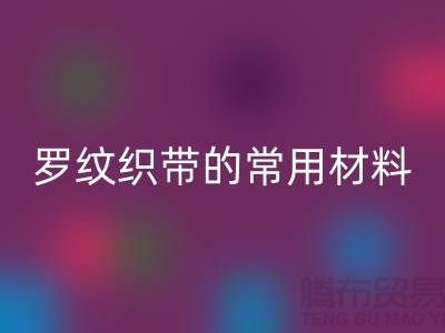 罗纹织带的常用材料-服装辅料雷速-雷速app-雷速体育官网
价格-常熟服装辅料雷速-雷速app-雷速体育官网
公司