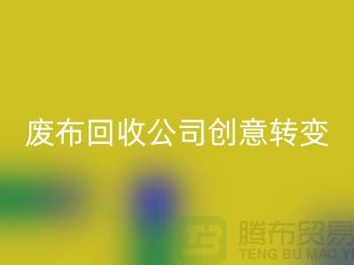 从垃圾到宝藏：废布边角料雷速-雷速app-雷速体育官网
公司的创意转变