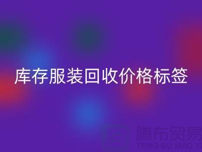 库存服装雷速-雷速app-雷速体育官网
价格标签最新价格报价-上海雷速-雷速app-雷速体育官网
库存服装尾货
