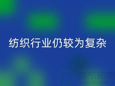 2023年下半年纺织行业仍较为复杂-上海纺织布料雷速-雷速app-雷速体育官网
公司