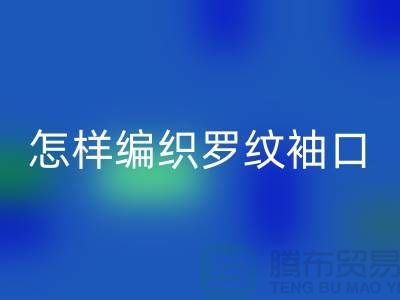 怎样编织罗纹袖口-库存服装辅料雷速-雷速app-雷速体育官网
-张家港服装辅料雷速-雷速app-雷速体育官网
公司