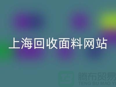 服装面料雷速-雷速app-雷速体育官网
-废旧面料雷速-雷速app-雷速体育官网
-纺织面料雷速-雷速app-雷速体育官网
-上海雷速-雷速app-雷速体育官网
面料网站