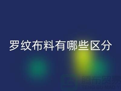 罗纹布料有哪些区分-罗纹布料雷速-雷速app-雷速体育官网
价格-南通雷速-雷速app-雷速体育官网
布料公司