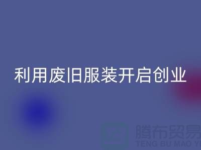 上海服装雷速-雷速app-雷速体育官网
公司隐形财富：利用废旧服装开启创业机遇
