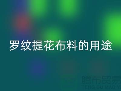 罗纹提花布料的用途-提花面料雷速-雷速app-雷速体育官网
-南通雷速-雷速app-雷速体育官网
布料公司