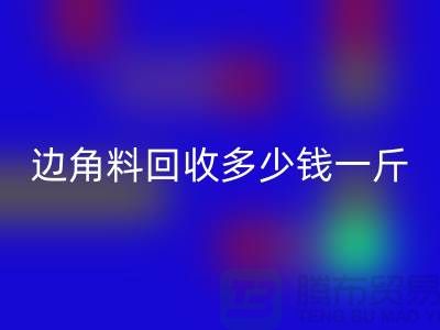 服装厂边角料雷速-雷速app-雷速体育官网
多少钱一斤