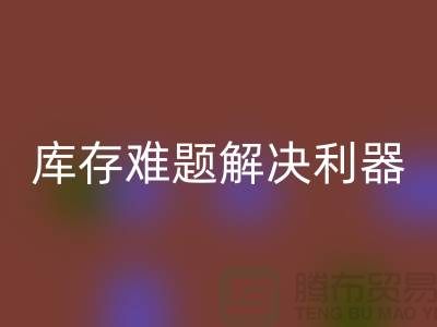 库存难题解决利器：选择靠谱布料雷速-雷速app-雷速体育官网
公司