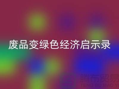 废品变宝贝！废布边角料雷速-雷速app-雷速体育官网
公司的绿色经济启示录