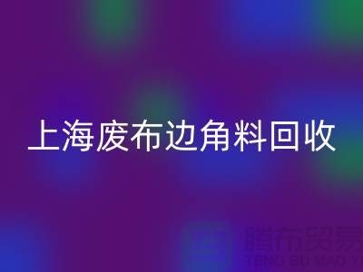 上海废布边角料雷速-雷速app-雷速体育官网
公司：环保行业的明日之星
