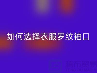 如何选择衣服罗纹袖口-服装辅料雷速-雷速app-雷速体育官网
公司-常熟服装辅料雷速-雷速app-雷速体育官网
市场