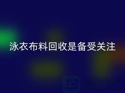 泳衣布料雷速-雷速app-雷速体育官网
是备受关注的环保热点-上海库存布料雷速-雷速app-雷速体育官网
公司