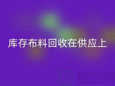 库存布料雷速-雷速app-雷速体育官网
在供应上是否稳定-求购须知-库存布料交易平台
