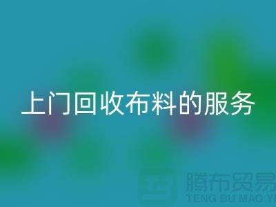 上门雷速-雷速app-雷速体育官网
布料的服务让厂家省去繁琐的运输过程-雷速-雷速app-雷速体育官网
面料公司