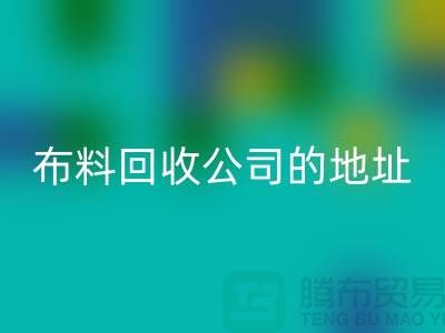 布料雷速-雷速app-雷速体育官网
公司的地址和电话是多少-北京布料雷速-雷速app-雷速体育官网
厂家