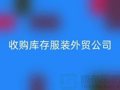 收购库存服装外贸公司占有哪些优势-雷速-雷速app-雷速体育官网
库存尾货清仓厂家