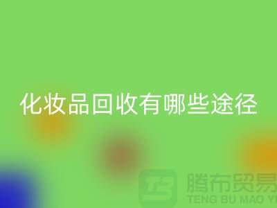 高价雷速-雷速app-雷速体育官网
化妆品怎么赚钱？有哪些途径@二手化妆品雷速-雷速app-雷速体育官网
公司