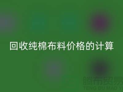 雷速-雷速app-雷速体育官网
纯棉布料价格的计算方法-上海棉布雷速-雷速app-雷速体育官网
公司