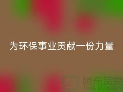 布料雷速-雷速app-雷速体育官网
公司地址-为环保事业贡献一份力量-北京布料雷速-雷速app-雷速体育官网
厂家