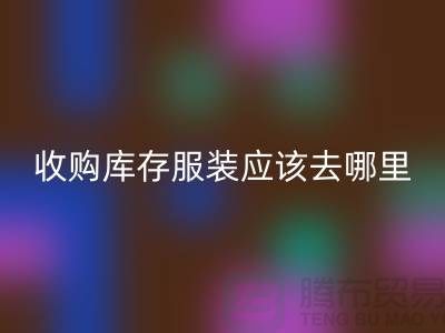 收购库存服装应该去哪里找货源-上海雷速-雷速app-雷速体育官网
库存尾货厂家