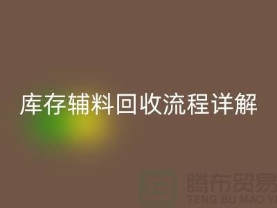 库存辅料雷速-雷速app-雷速体育官网
流程详解：让废品焕发新生-广州布料雷速-雷速app-雷速体育官网
公司