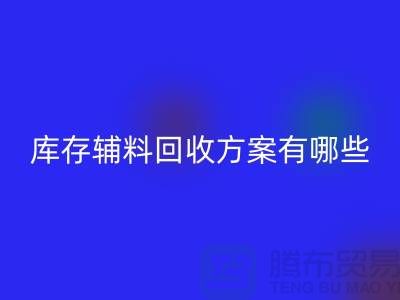 库存辅料雷速-雷速app-雷速体育官网
方案有哪些-广州库存布料雷速-雷速app-雷速体育官网
厂家