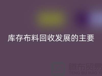 库存布料雷速-雷速app-雷速体育官网
发展的主要因素有哪些-上海库存布料雷速-雷速app-雷速体育官网
公司