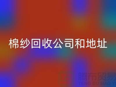 二手棉纱雷速-雷速app-雷速体育官网
公司电话地址查询—上海腾布贸易