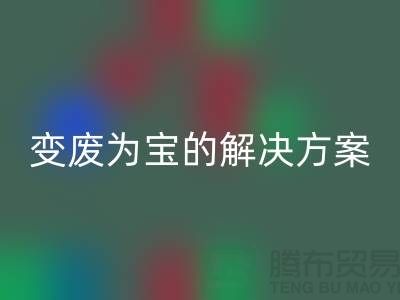 上海棉纱雷速-雷速app-雷速体育官网
公司：棉纱废料变废为宝的解决方案