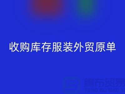 收购库存服装外贸原单尾货有哪些要求-库存服装雷速-雷速app-雷速体育官网
公司
