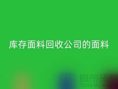 库存面料雷速-雷速app-雷速体育官网
公司的面料种类探索多元世界-上海布料雷速-雷速app-雷速体育官网
市场