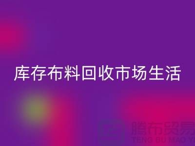 库存布料雷速-雷速app-雷速体育官网
市场生活日益得到了改善-库存布料处理厂家