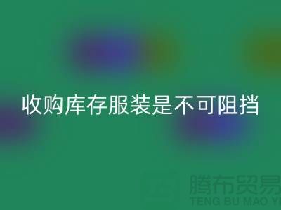 收购库存服装是不可阻挡的潮流趋势-上海雷速-雷速app-雷速体育官网
库存尾货电话