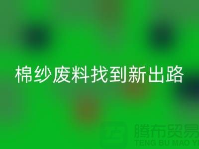 上海棉纱雷速-雷速app-雷速体育官网
公司：绿色环保，为棉纱废料找到新出路