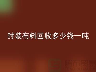 时装布料雷速-雷速app-雷速体育官网
多少钱一吨？有高价吗-上海库存布料雷速-雷速app-雷速体育官网
厂家