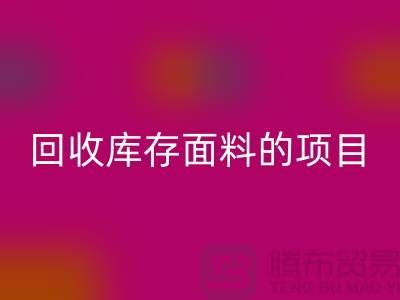 雷速-雷速app-雷速体育官网
库存面料的项目大揭秘-深圳库存布料雷速-雷速app-雷速体育官网
公司