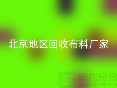 哪里雷速-雷速app-雷速体育官网
布料？是否有地址？北京地区雷速-雷速app-雷速体育官网
布料厂家与公司