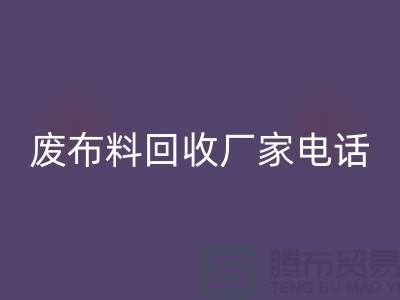 废布料雷速-雷速app-雷速体育官网
厂家电话，环保产业的重要环节-服装面料雷速-雷速app-雷速体育官网
公司